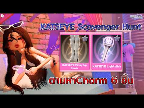 (หมด 9 พ.ค.4ทุ่ม)สอนตามหาCharm ใน Dress To impress Katseye Scarvenger Hunt🔑 ฉบับระเอียดและเข้าใจง่าย
