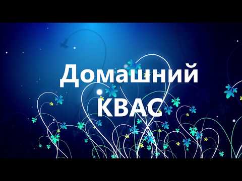 Домашний квас