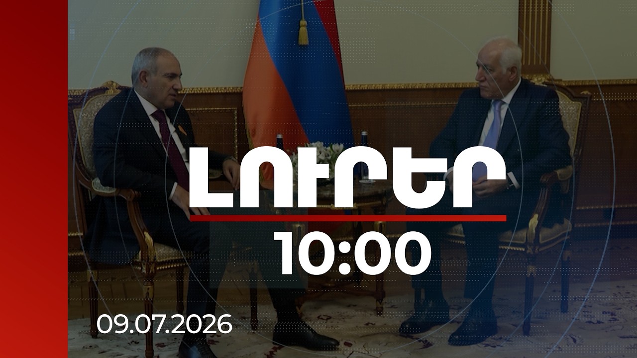 Լուրեր 10:00 | Միանշանակ է, որ քաղաքացիները պաշտպանում են խաղաղության օրակարգը. վարչապետ |09.07.2026