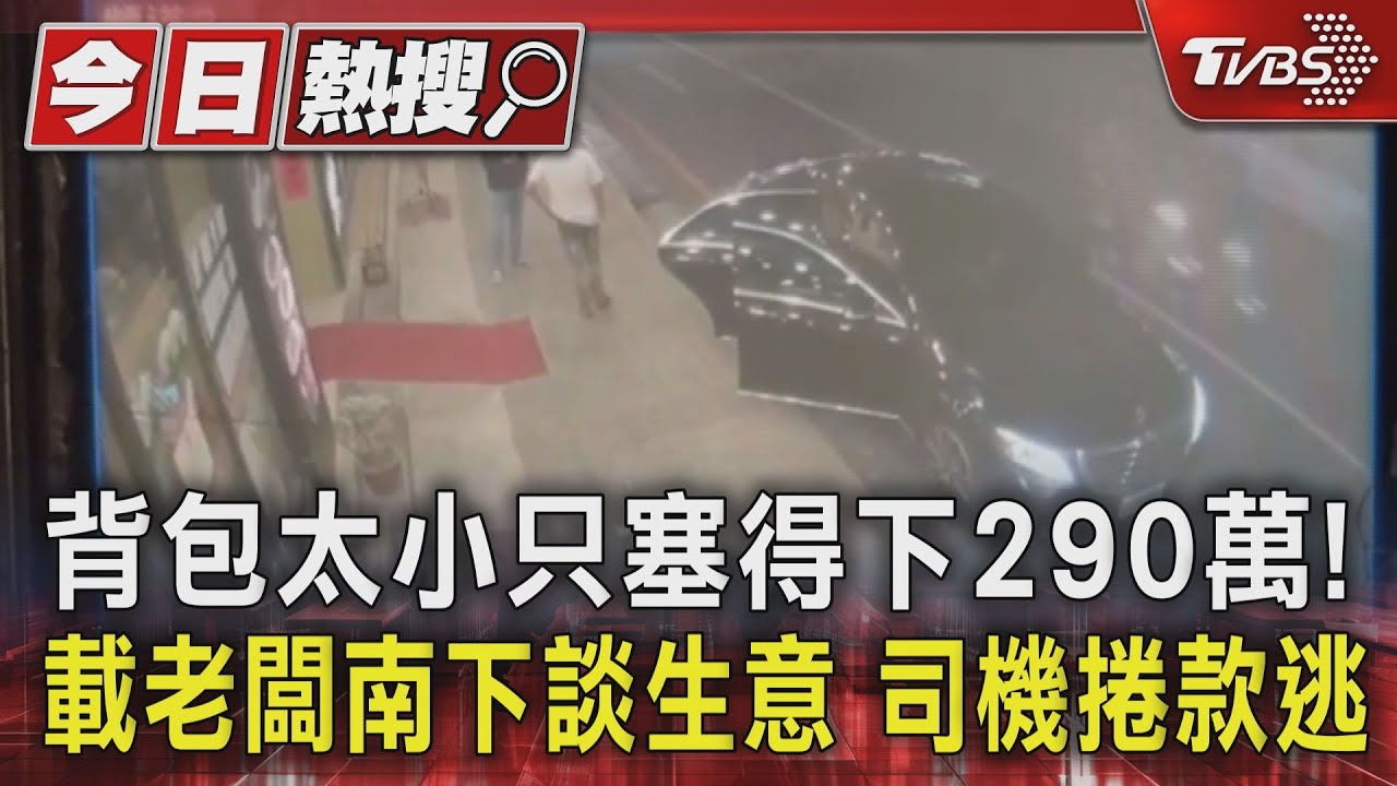 背包太小只塞得下290萬!載老闆南下談生意 司機捲款逃