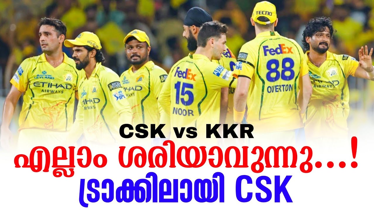 എല്ലാം ശരിയാവുന്നു...!ട്രാക്കിലായി CSK | CSK vs KKR