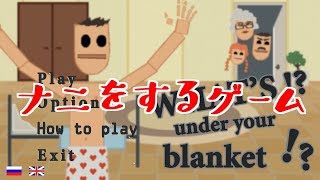【くそゲー】親しき中にも礼儀あり！What's under your blanket !