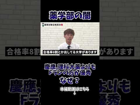 薬学科 【薬学部の真実】慶應,理科大よりもFランの方が優秀なんです。