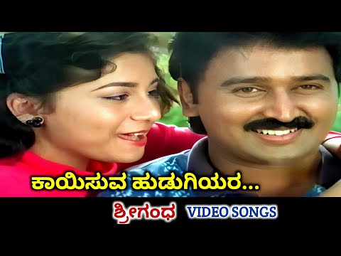 Kayisuva Hudugiyara / Srigandha / HD Video / Ramesh Aravind / Sudharani / Mano / S Janaki