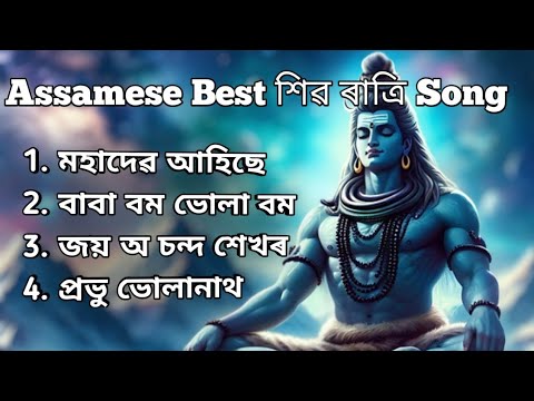 Sihvrati Assamese songs. Horinam Zubeen Garg and rupom kakoti.tukari geet.Mahadev bholanath song.