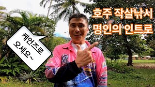 호주 작살TV 인트로