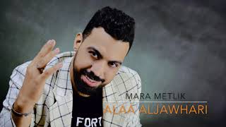 كلمات اغنية مرا متلك علاء الجوهري