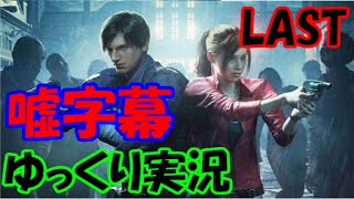 【ゆっくり実況】ガバガバイオハザードRE:2 Part LAST【嘘字幕】