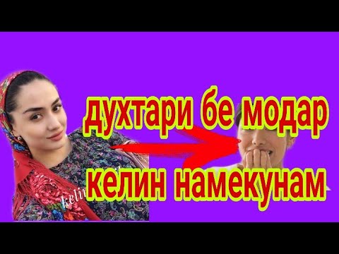 оё духтари бе модар бе одоб мешавад 21.04.2019 кадамшо исоев