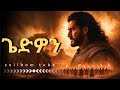 ፈሪ የነበረው ጀግና ጌድዎን እና 300 ወታደሮቹ የጌድዎን ሙሉ ታ�