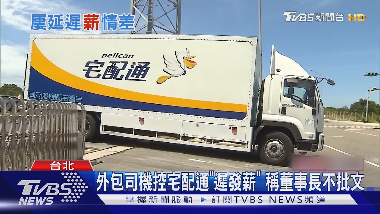 外包司機控宅配通"遲發薪" 業者:按流程付款