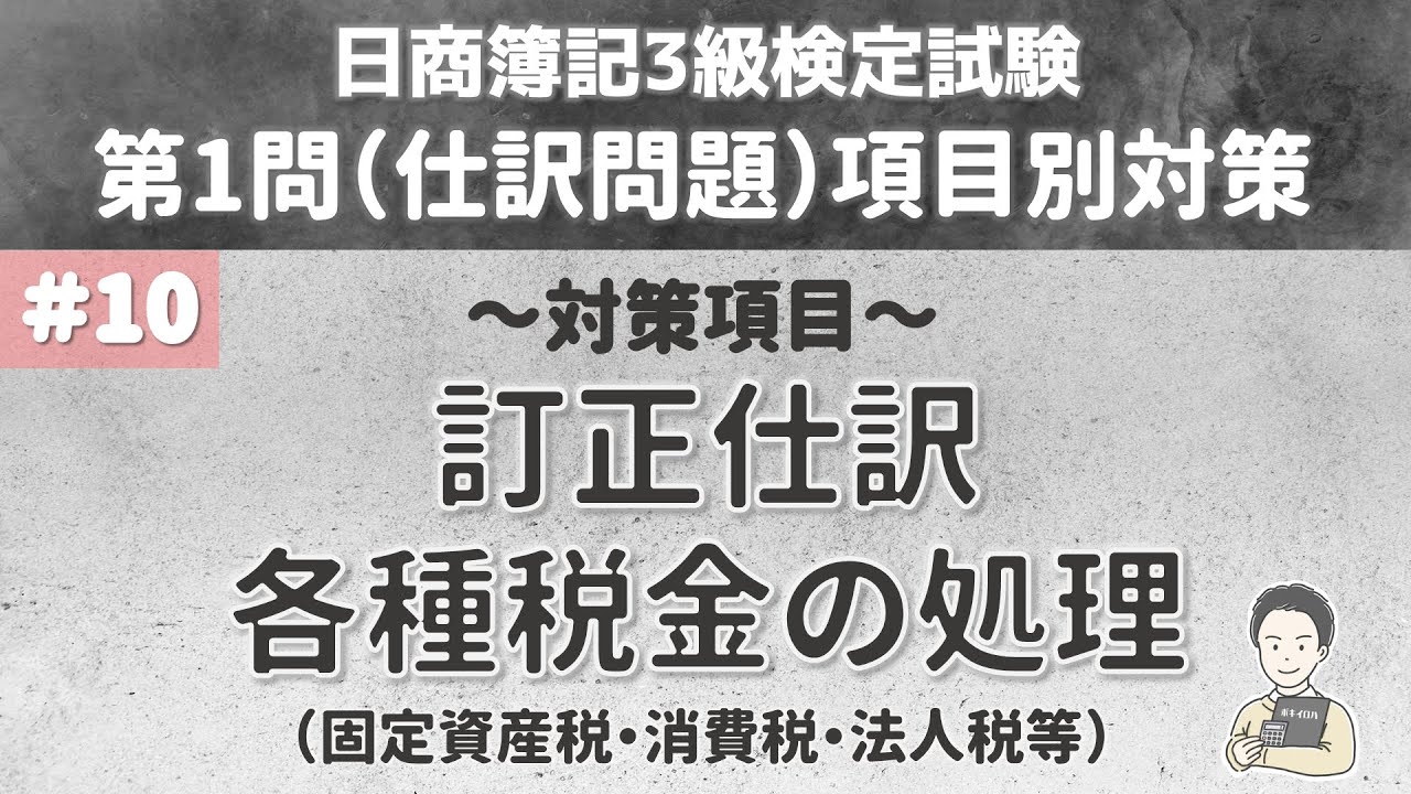 【第10回：第1問仕訳問題対策】訂正仕訳・各種税金（固定資産税、消費税、法人税等）の処理について～日商簿記3級検定試験項目別対策～