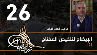الإيضاح لتلخيص المفتاح - 26 - الفصل الثاني عشر - د.ضياء الدين القالش image