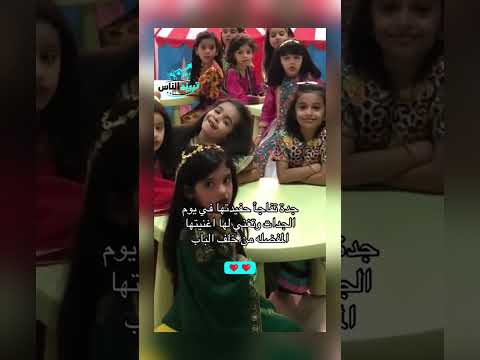 جدة فاجأت حفيدتها في الحضانة.. البنت عرفتها من الأنشودة ❤️📷