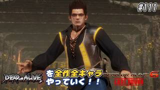 【DOA6LR発売中！】ＤＯＡシリーズを全作全キャラやっていく！#111【ジャンリー】