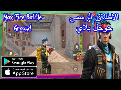 العاب بالعربي شرح لعبة max fire battleground الان على جوجل بلاي/ الاطلاق الرسمي للعبه