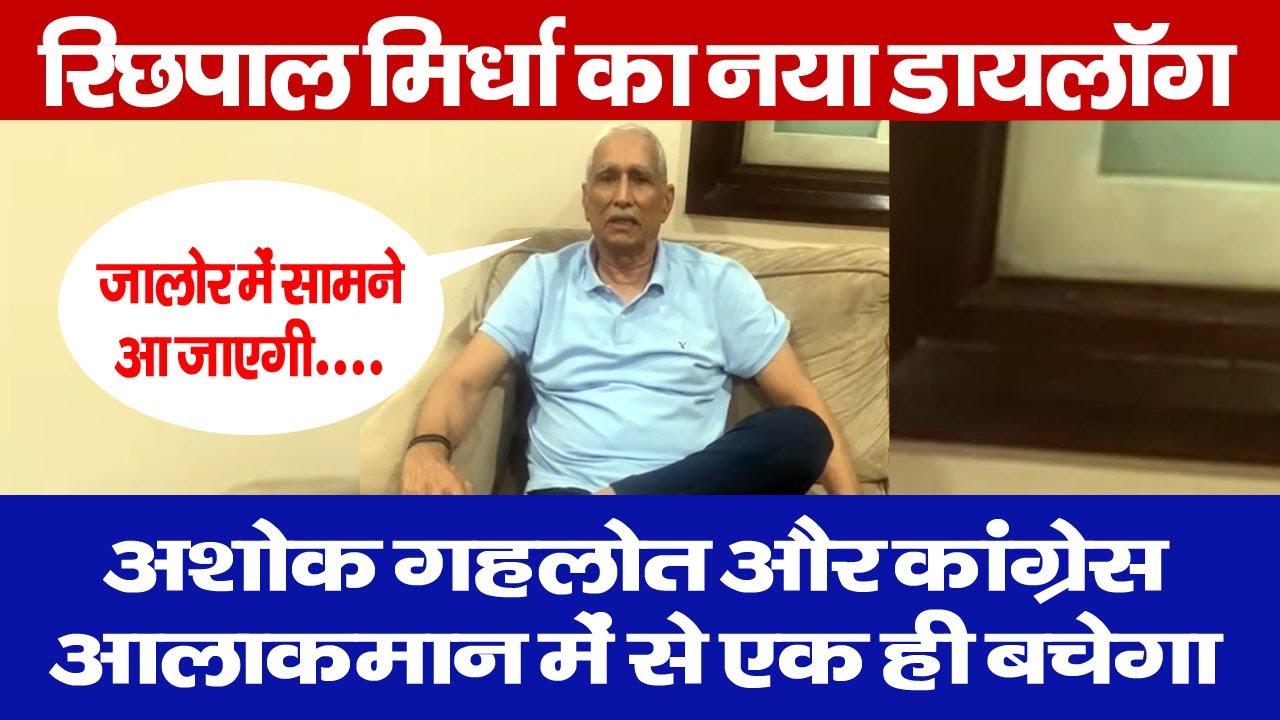 अंत में आलाकमान और गहलोत ही कांग्रेस में बचेंगेः- रिछपाल मिर्धा