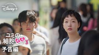 韓国ドラマ『ユミの細胞たち』シーズン3｜予告編｜大ヒット細胞刺激・共感ロマンスドラマがキム・ゴウン、キム・ジェウォン共演で3年ぶりに帰ってきた！ ｜Disney+ (ディズニープラス）