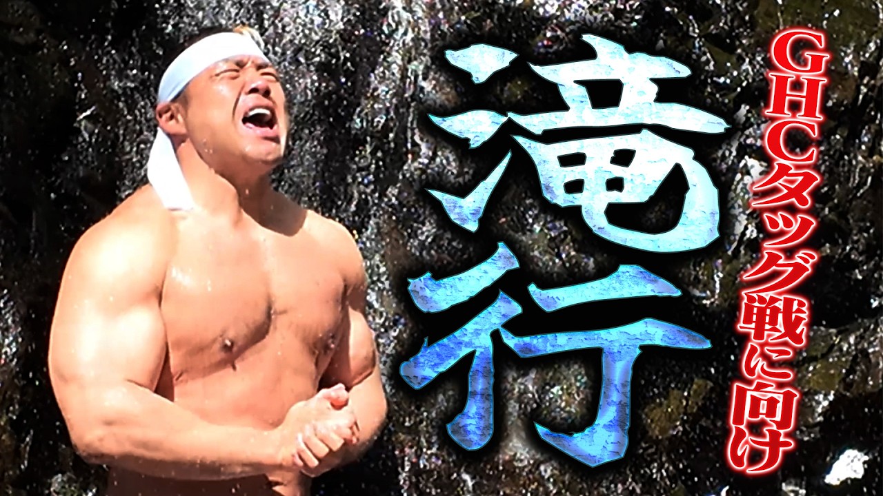 【GHCタッグタイトル戦】3.20神戸大会 GHCタッグタイトル戦に向け覚悟を決める滝行!!【情熱】 #noah_ghc #プロレスリングノア #プロレス