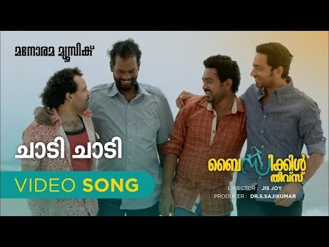 Chaadi Chaadi | Bicycle Thieves | Video | Jisjoy | Deepak Dev | Asif Ali | Naveen
