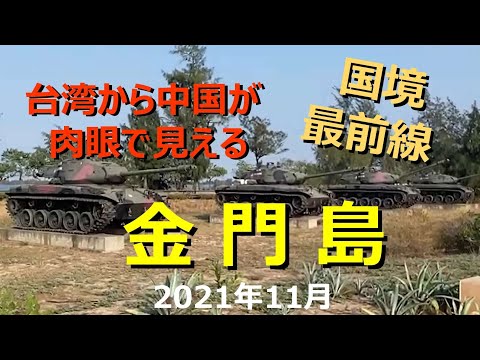【金門島＝台湾から中国大陸が見える！中国まであと2㎞！】台北から飛行機で残り1時間、「金門島」は、福建省の廈門(アモイ)が肉眼で見える距離あります。は、免許不要のスクーターで、自由気ままに散策！