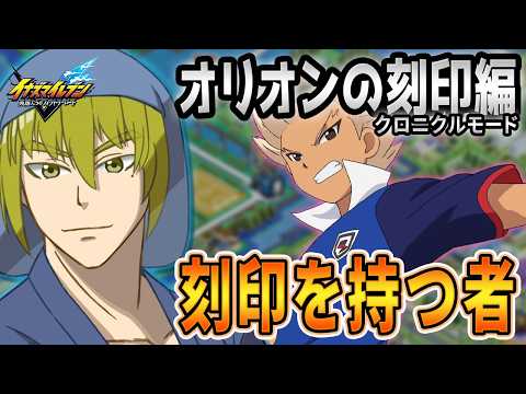 【イナイレV/オリオンの刻印】靴に鏡を仕込む方法とは【ヴィクトリーロード/クロニクルモード/Vtuber/LAN堂】