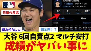 大谷翔平さん、6回自責点2 8奪三振&マルチ安打で成績がヤバい事にwwwwwwwwwwwwwwww【なんJ プロ野球反応集】【2chスレ】【5chスレ】【大谷翔平】【MLB】【WBC】【ドジャース】