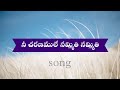 నీ చరణములే నమ్మితి నమ్మితి సాంగ్ Nee Charana