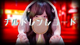 から始まる裏声もすごくキレイで映像も地上波で放送する級のクオリティ…ふ… ふん! - 'チルドレンレコード(Re:boot) / じん' COVER by ココル原人 |Cocolu Genjin