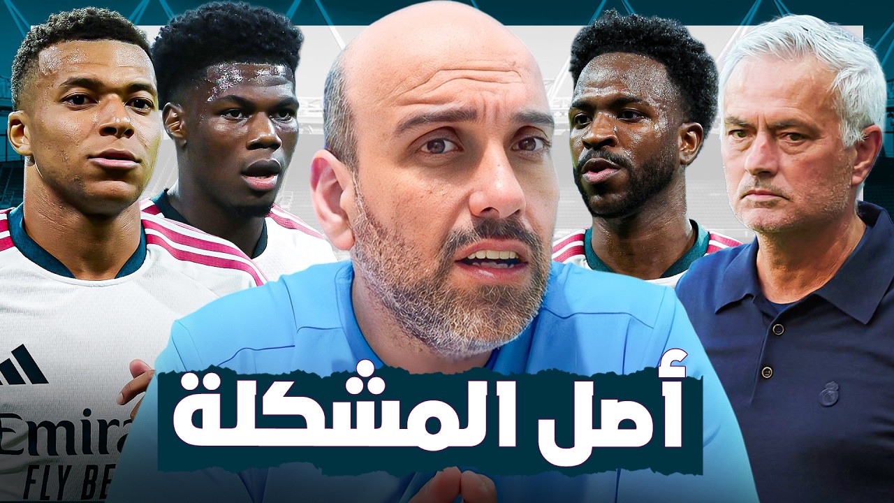 الكلام الأخير عن مشاكل ريال مدريد