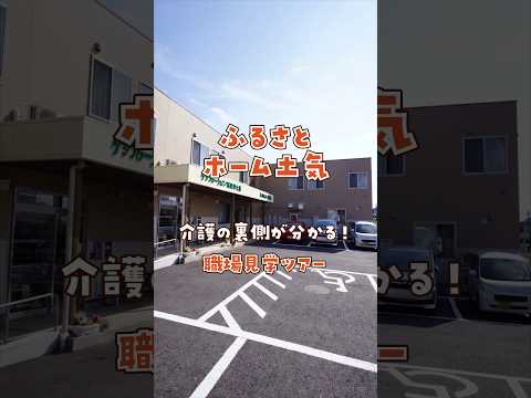 『ふるさとホーム土気』職場見学ツアー編