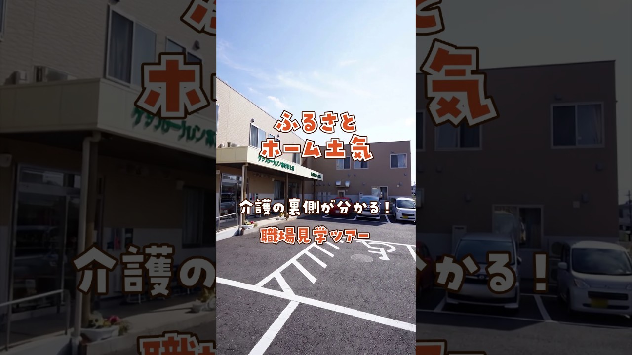 『ふるさとホーム土気』職場見学ツアー編