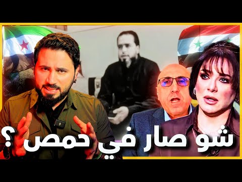حمص تغلي… وحالة الطوارئ تعود! وسلاف فواخرجي تزيد النار اشتعالاً 🔥