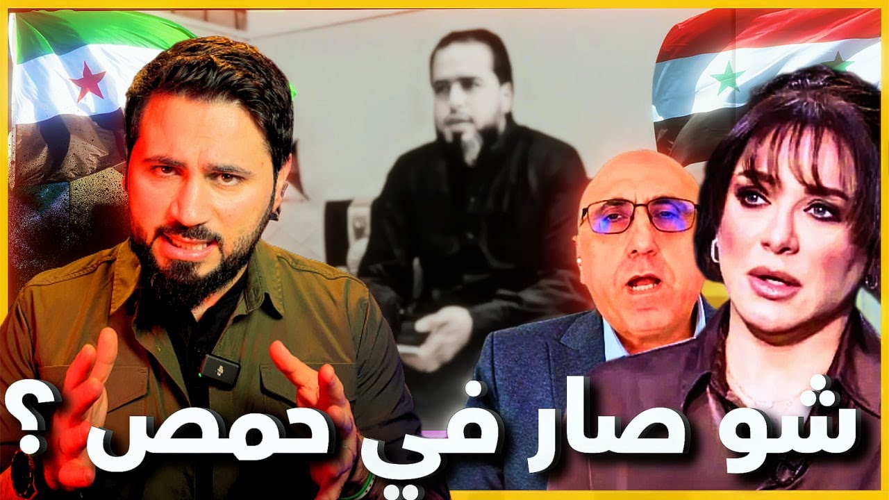 حمص تغلي… وحالة الطوارئ تعود! وسلاف فواخرجي تزيد النار اشتعالاً 🔥