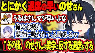 とにかく退席が早いのせさんwww＆その後のせさんの美学に反する退席をするレイード＆何もわからないのせさんwww【ぶいすぽ切り抜き/一ノ瀬うるは】