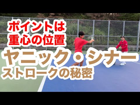 【ヤニック・シナーのストロークの秘密】テニス 重心の位置と前方のインパクトが可能にする超高速プレー