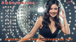 Download lagu 閩南語電音神曲 Chinese DJ | 聽見故事，看見旋律 2026 DJ！《情深緣淺》《無情的背影》《無情的背影》经典重燃，一听就上头！2026全网最火【闽南语DJ Remix】车载必备 mp3