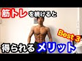 筋トレを継続するメリット3選!!