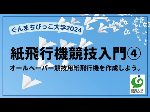 08 紙飛行機競技入門④「オールペーパー競技用飛行機の制作！」