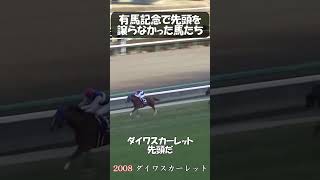 有馬記念で先頭を譲らなかった馬たち　 #競馬 #動物#有馬記念