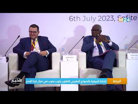 الرباط.. إشادة إفريقية بالنموذج المغربي للتعاون جنوب جنوب في مجال كرة القدم