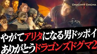 【ドラゴンズドグマ2】やがて女になる男と堅物聖樹タルエースンと誘い待ちルモンドと発掘現場の怪#29(配信切り抜き)