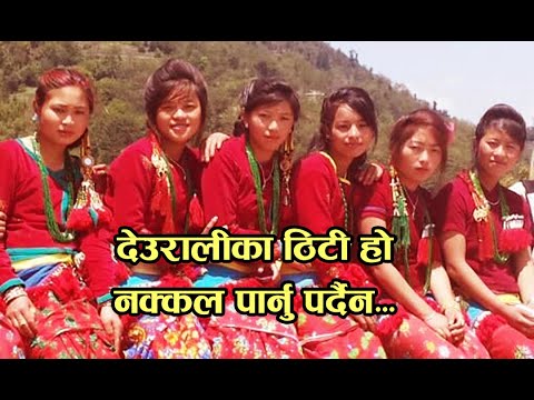 Durali Ka Thiti Ho - Kumar Subba , Mira Rana & Friends\ देउरालीका ठिटी हो - कुमार सुब्बा, मीरा राणा