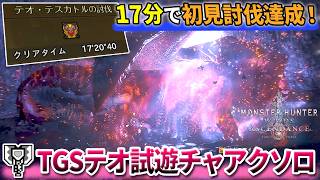 【討伐達成】TGS高難度テオを17分台で討伐するソロチャアクがやばすぎた (モンハンアセンダンス)【TGS2026 CAPCOM ブース】