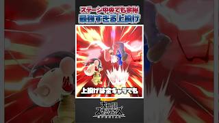 【スマブラSP】ステージ中央でも安心の撃墜手段！最強すぎる上投げ三選！ #スマブラsp #あるある #友達あるある #スマブラ #ゆっくり実況 #大乱闘スマッシュブラザーズ #共感