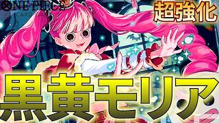 【黒黄モリア】4コストのペローナ登場！2000カンでKO時効果が強力すぎた！【ワンピカ対戦】［ワンピカード/ワンピースカード］