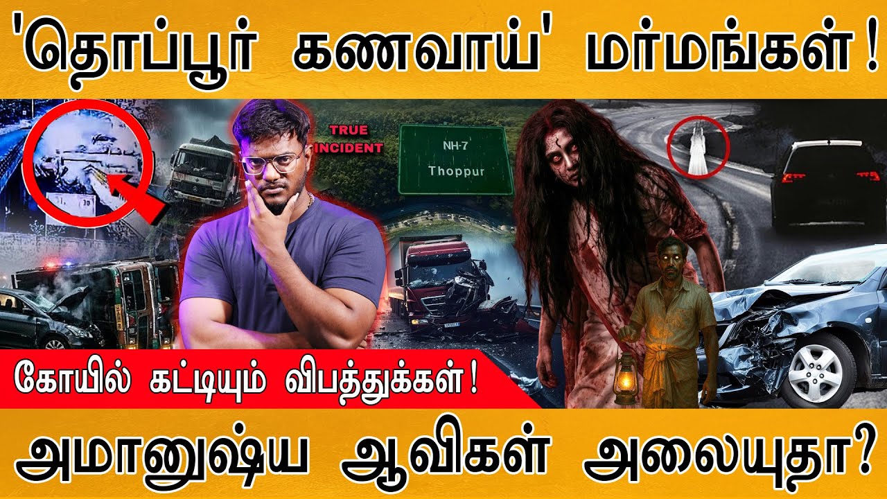 👻'Thoppur Kanavai' மர்மங்கள்! | கோயில் கட்டியும் விபத்துக்கள்! | 