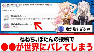 桃鈴ねね、獅白ぼたんのある投稿で●●が世界にバレてしまう【反応集】