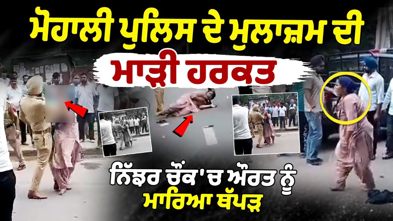 Mohali police officer slapped a woman at Nijjar Chowk | Police slapped a woman Mohali police officer slapped a woman at Nijjar Chowk | Police slapped a woman