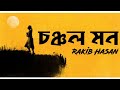 Chonchol Mon Amar Shonena Kotha Lyrics(চঞ্চল মন আমার শোনে না কথা) Rakib Hasan
